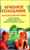 Лечебное голодание. Классические методики