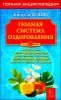 Полная система оздоровления. Полная энциклопедия 