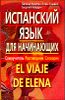 Испанский язык для начинающих. Самоучитель. Разговорник. Словарик. 