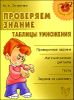 Проверяем знание таблицы умножения 