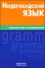 Нидерландский язык. Справочник по грамматике 