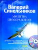 Молитва Преображения (+ CD)