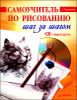 Самоучитель по рисованию. Шаг за шагом (+ CD с видеокурсом)