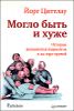 Могло быть и хуже. Истории знаменитых пациентов и их горе-врачей 