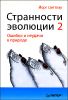 Странности эволюции - 2. Ошибки и неудачи в природе 