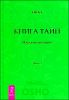 Книга Тайн. Наука медитации. Часть 3 
