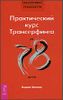 Практический курс Трансерфинга за 78 дней