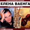 Елена Ваенга. Полная коллекция альбомов. MP3  (1 CD)