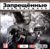 Запрещенные барабанщики. MP3  (1 CD)