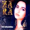 Zara. Все альбомы. MP3  (1 CD)