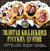 Золотая коллекция русских дуэтов.  MP3  (1 CD)