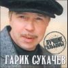 Гарик Сукачев. Лучшие альбомы. MP3  (1 CD)