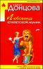 Любовница египетской мумии