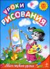 Уроки рисования. Для детей 3-5 лет