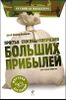 Простые способы получения больших прибылей при малых затратах