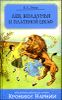 Лев, Колдунья и Платяной шкаф. Из эпопеи   - Хроники Нарнии -