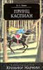 Принц Каспиан. Из эпопеи   - Хроники Нарнии -  