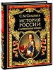 История России с древнейших времен