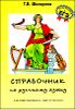 Справочник по русскому языку для школьников и абитуриентов.