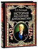 История российской дипломатии