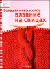 Большая книга узоров. Вязание на спицах