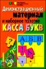 Касса букв. Демонстрационный материал и наборное полотно