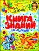 Книга знаний для малышей.