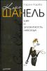 Коко Шанель. Шик и элегантность навсегда 