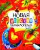 Новая детская энциклопедия