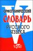 Орфографический словарь русского языка. 70 000 слов