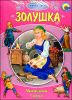 Золушка (+ DVD)