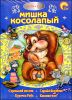 Мишка косолапый (+ DVD)