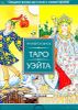 Универсальное Таро Уэйта. 78 карт и книга с комментариями