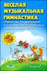 Веселая музыкальная гимнастика. Выпуск 2 