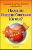 Надо ли России бояться Китая? 