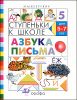 Ступеньки к школе. Азбука письма. Для детей 5-7 лет 