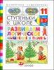 Ступеньки к школе. Развиваем логическое мышление и память. Для детей 5-7 лет  