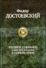 Полное собрание повестей и рассказов в одном томе 