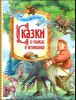 Сказки о гномах и великанах.