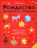 Рождество. Украшения и подарки