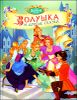 Золушка и другие сказки.