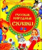 Русские народные сказки.