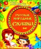 Русские народные сказки