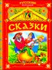 Русские народные сказки