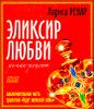 Эликсир любви. Роман-рецепт  (+ DVD)