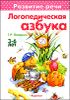 Логопедическая азбука. Для детей 3-6 лет