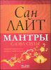 Мантры - слова силы. Энергия сакрального звука в судьбе человека