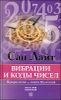 Вибрация и коды чисел. Нумерология - книга Вселенной