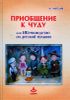 Приобщение к чуду, или НЕруководство по детской психотерапии