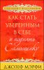 Как стать уверенным в себе и поднять самооценку 